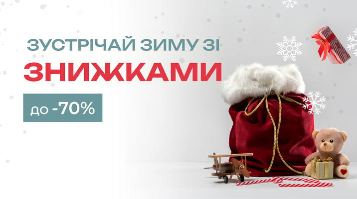 Зустрічай зиму зі знижками до –70%!