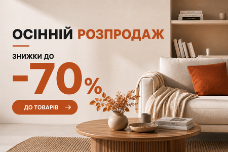 🍂 Осінній розпродаж — знижки до –70%!