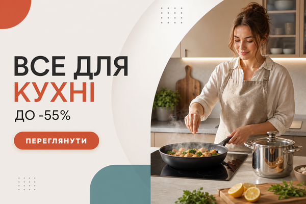 Все для кухні до -55%