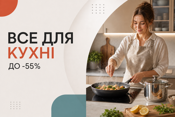 Все для кухні до -55%