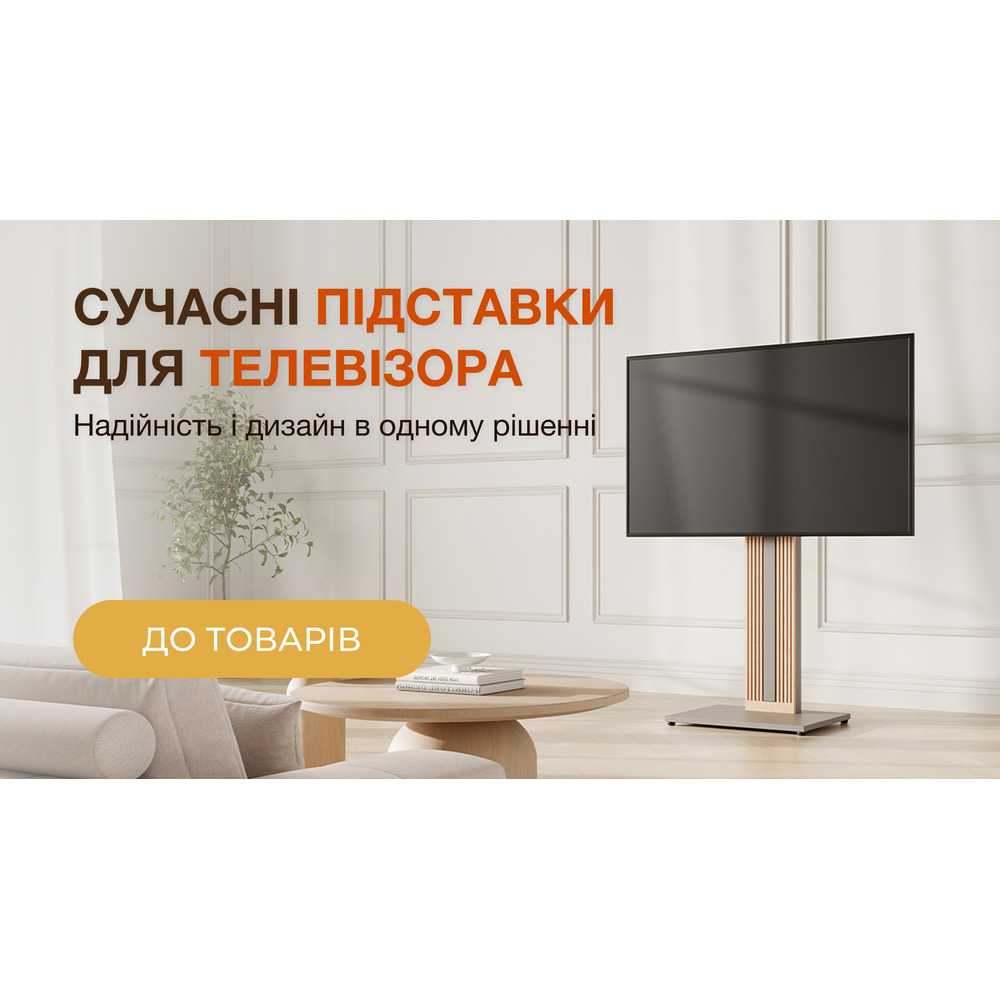 Підставки для телевізора