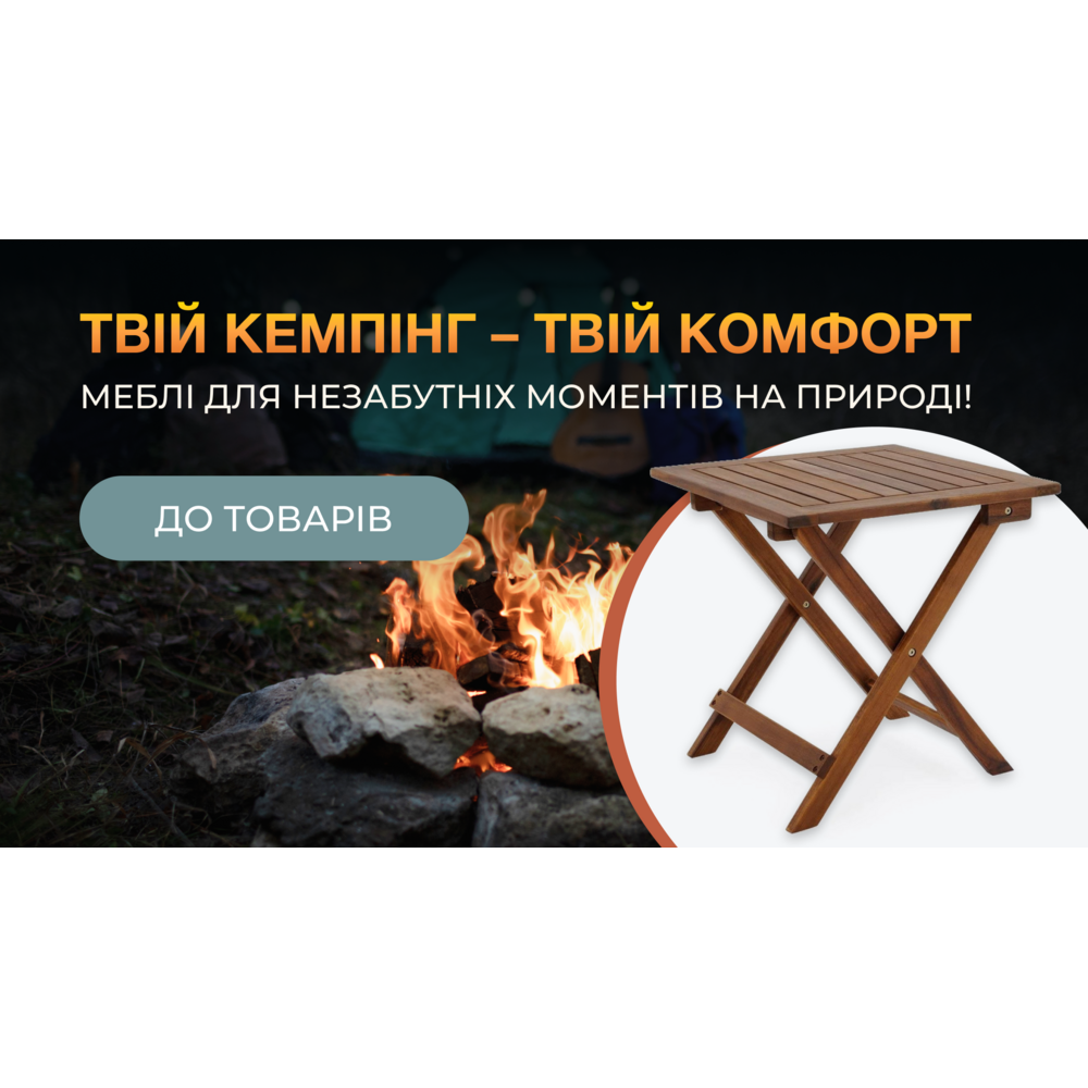 Кемпінгові меблі