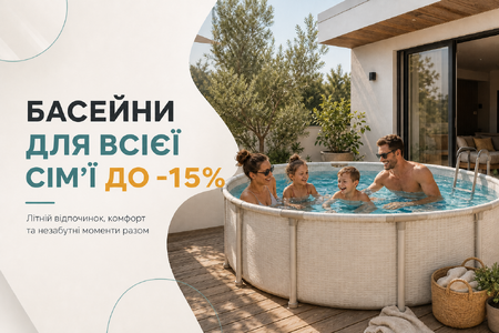 Басейни для всієї сім’ї до -15%